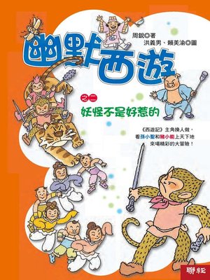 cover image of 幽默西遊之二